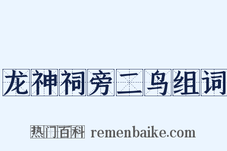 龙神祠旁二鸟组词是什么意思的图片